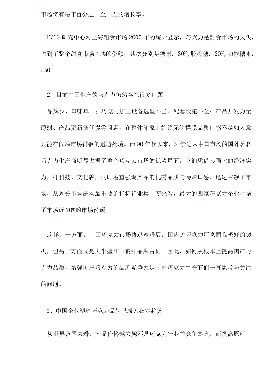 bco国内的巧克力市场状况分析.docx_第2页