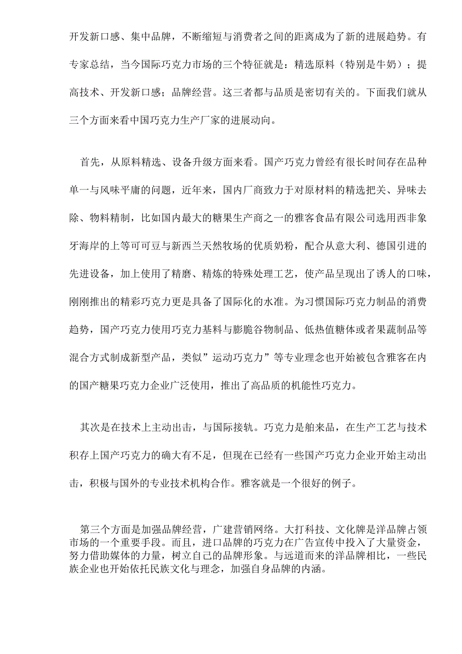 bco国内的巧克力市场状况分析.docx_第3页