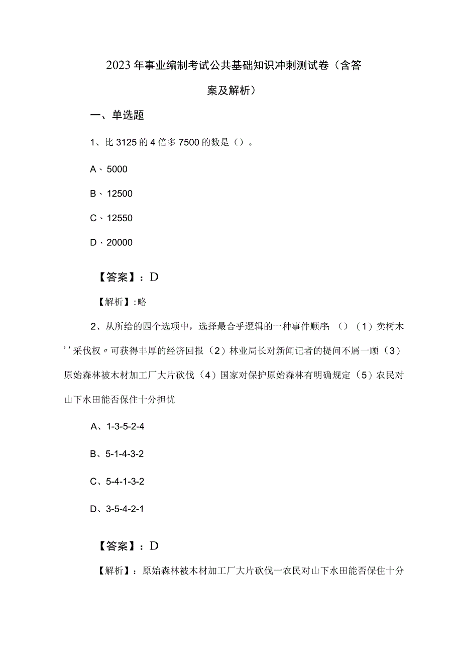 2023年事业编制考试公共基础知识冲刺测试卷（含答案及解析）.docx_第1页