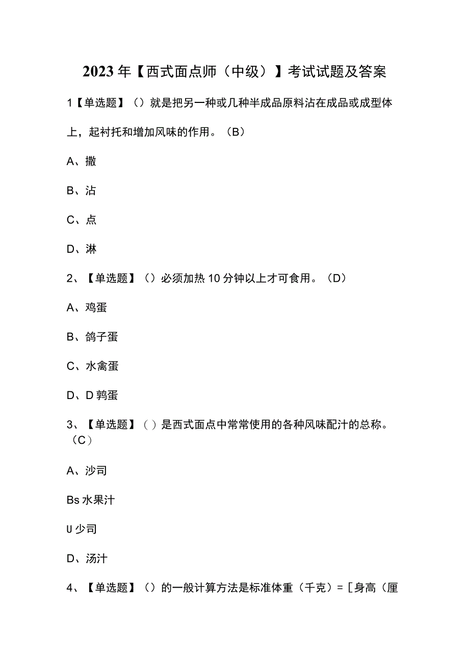 2023年【西式面点师（中级）】考试试题及答案.docx_第1页