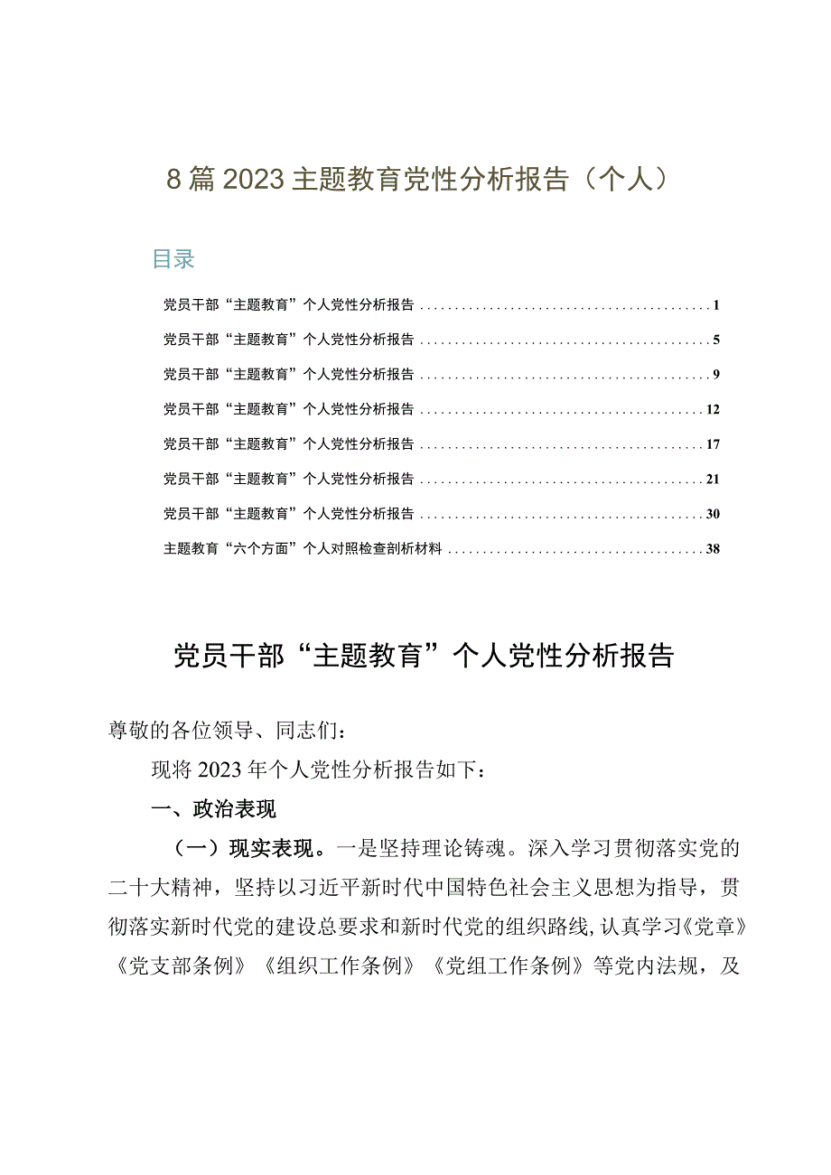 8篇2023主题教育党性分析报告(个人).docx_第1页