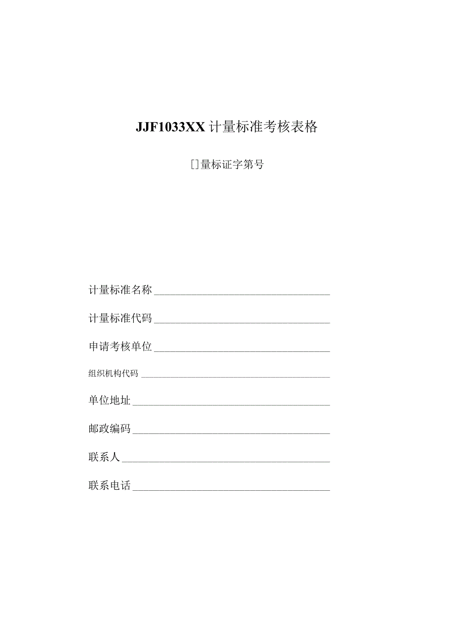 JJF1033XX计量标准考核表格.docx_第1页