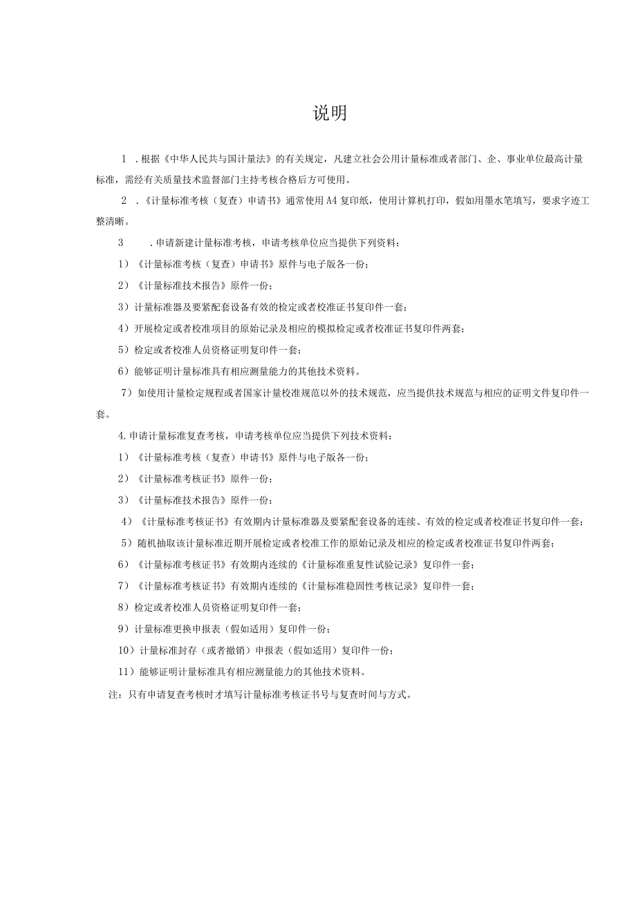 JJF1033XX计量标准考核表格.docx_第2页