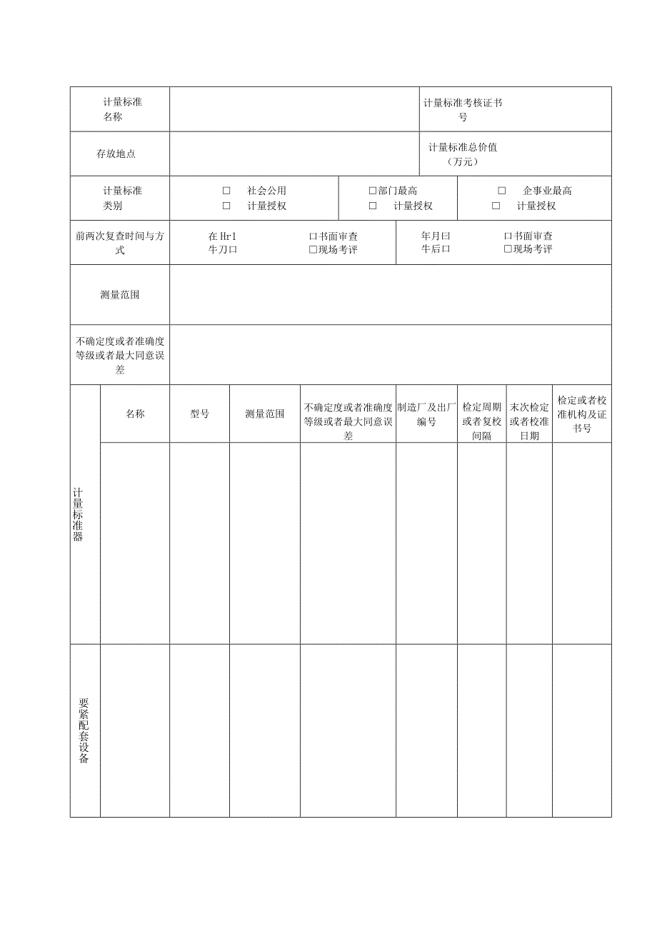 JJF1033XX计量标准考核表格.docx_第3页