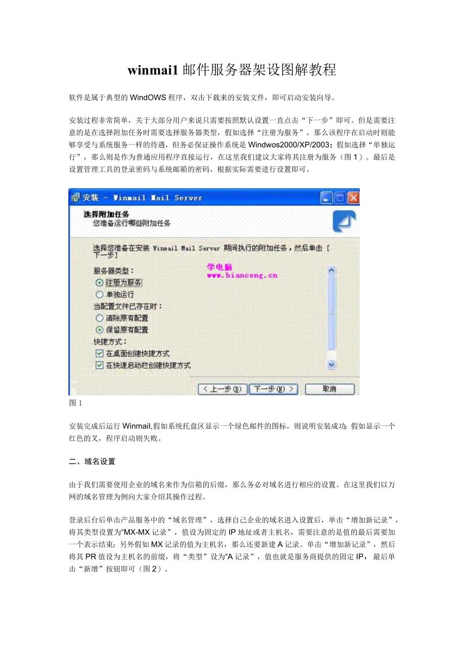 winmail邮件服务器架设图解教程.docx_第1页