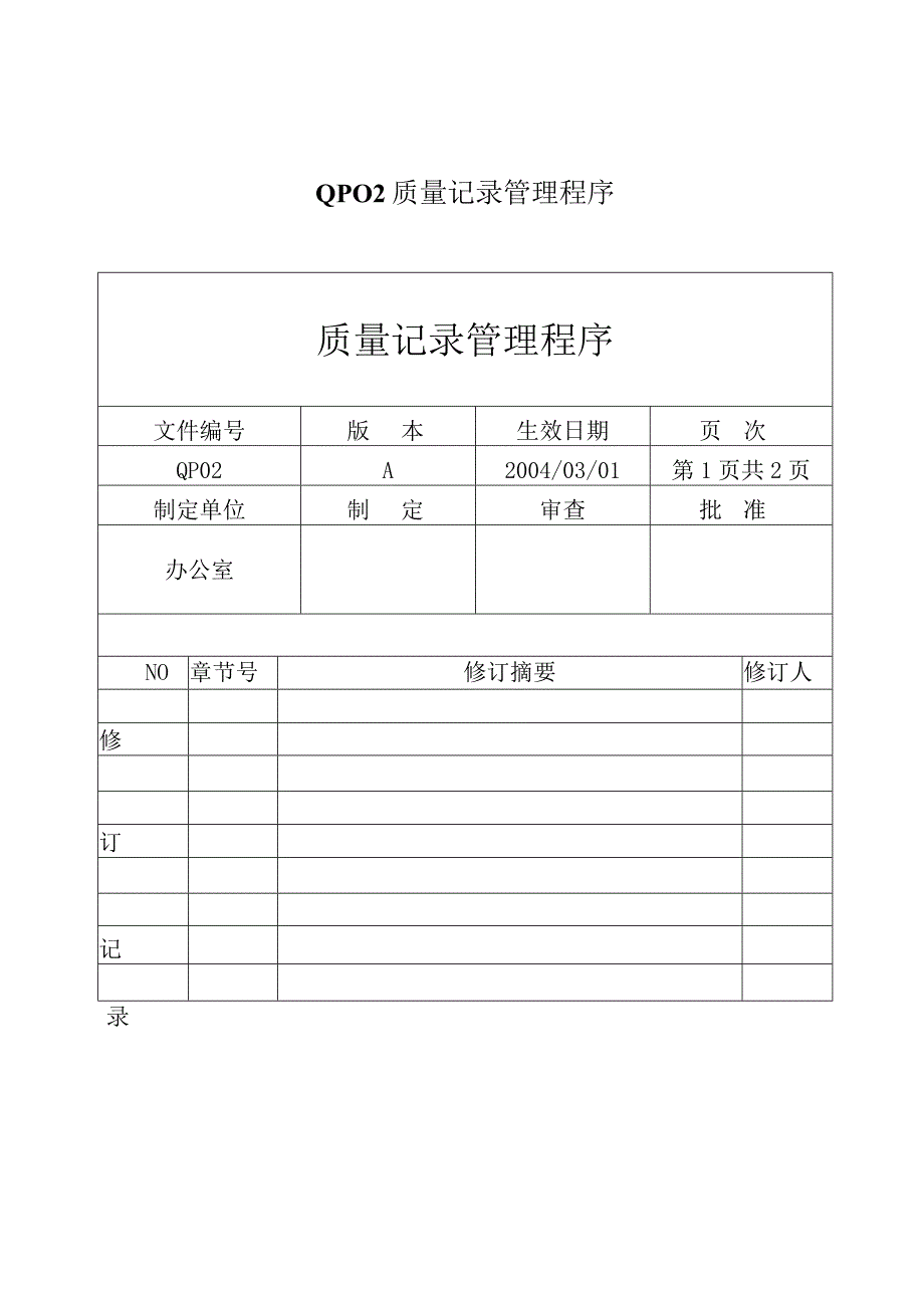 QP02质量记录管理程序.docx_第1页