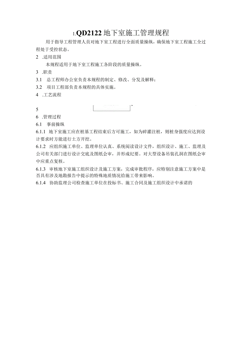 QD2122地下室施工管理规程.docx_第1页