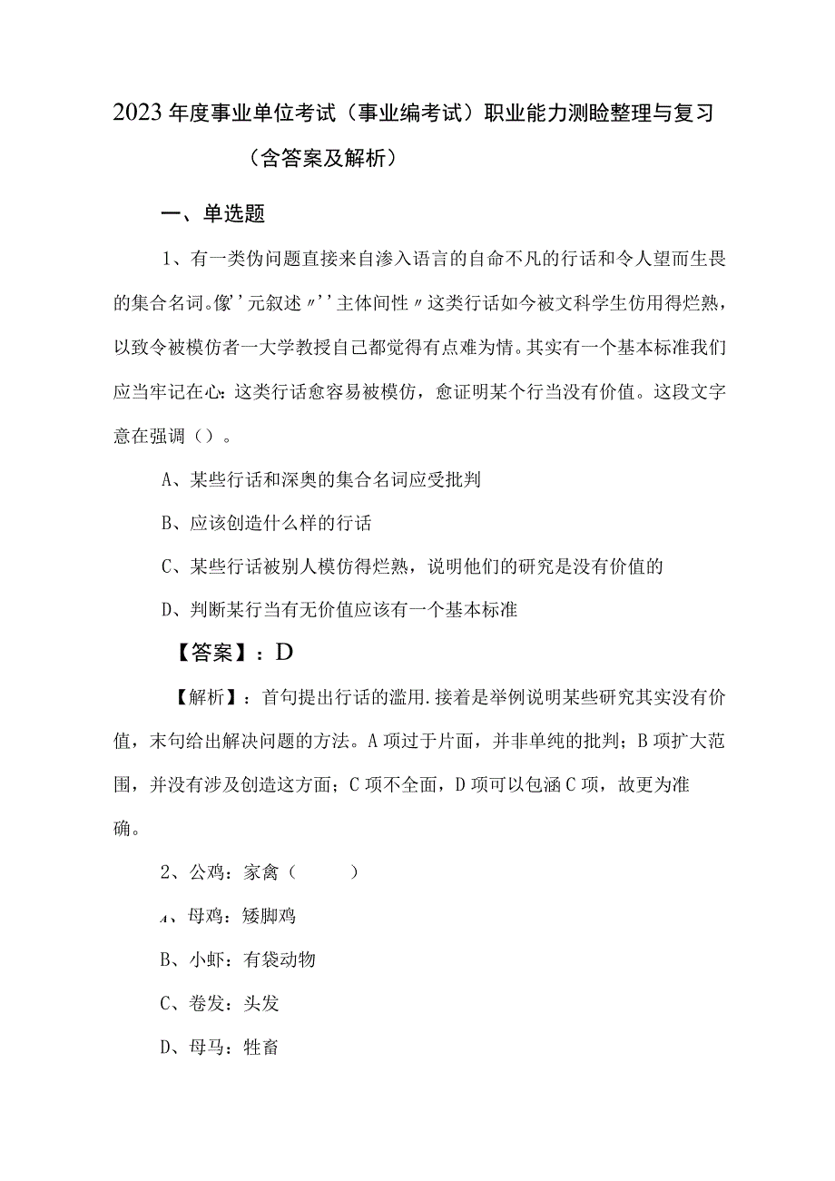 2023年度事业单位考试（事业编考试）职业能力测验整理与复习（含答案及解析）.docx_第1页