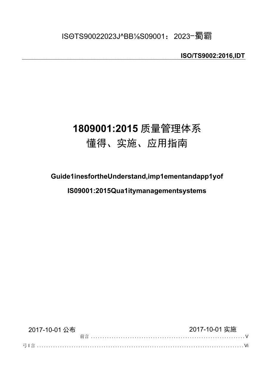 ISOTS9002：2021质量管理体系ISO9001：2021—应用指南.docx_第1页