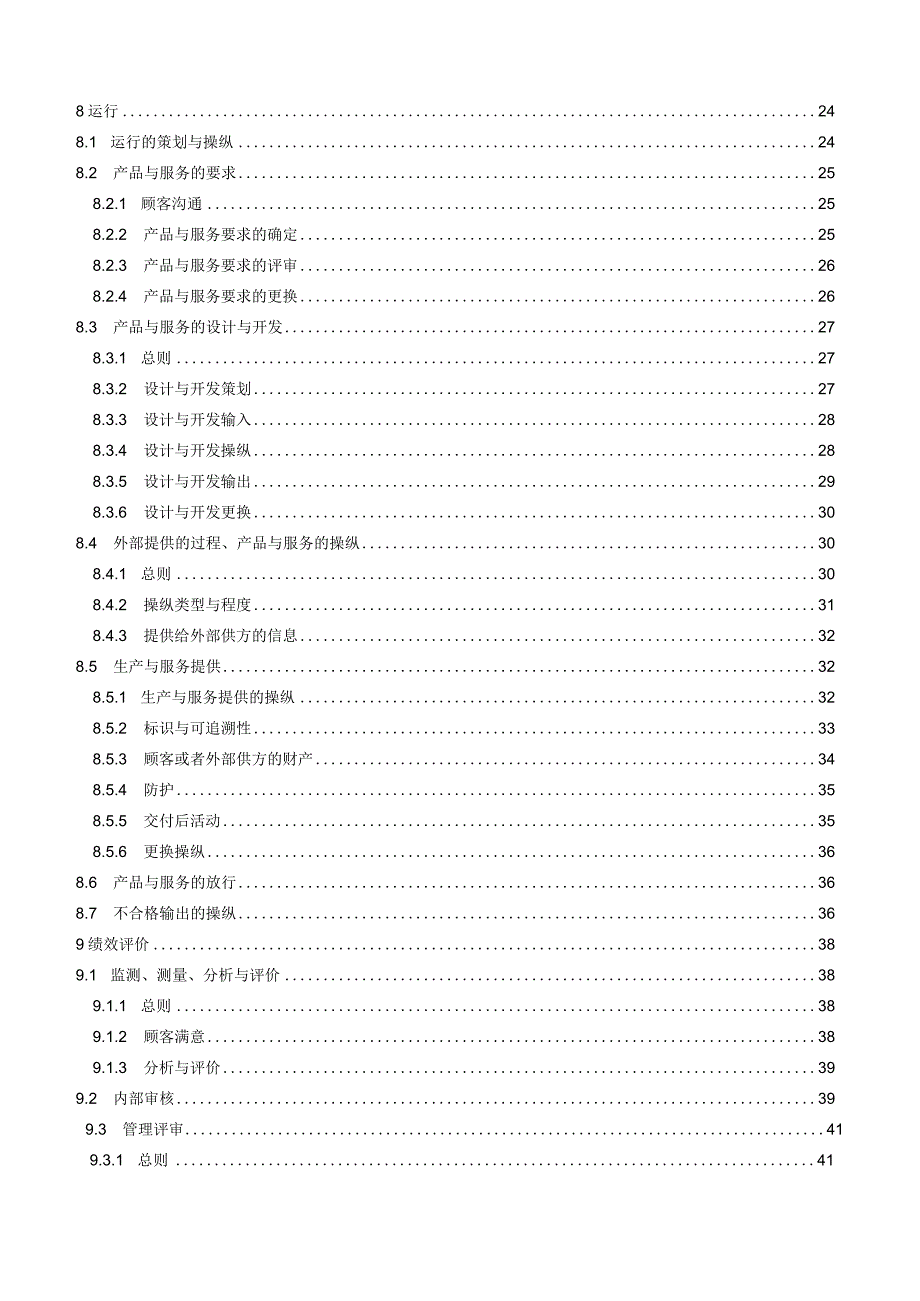 ISOTS9002：2021质量管理体系ISO9001：2021—应用指南.docx_第3页