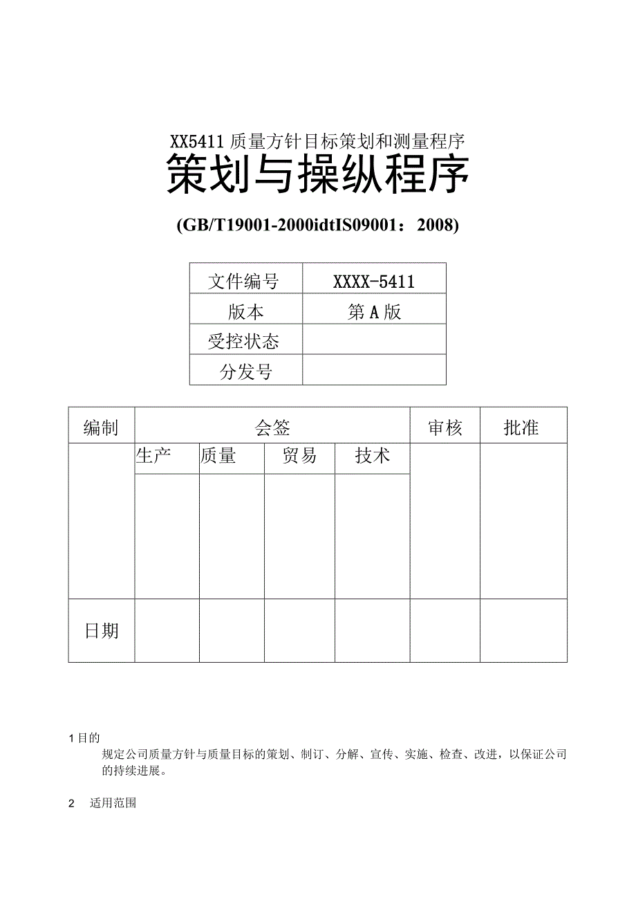 XX5411质量方针目标策划和测量程序.docx_第1页