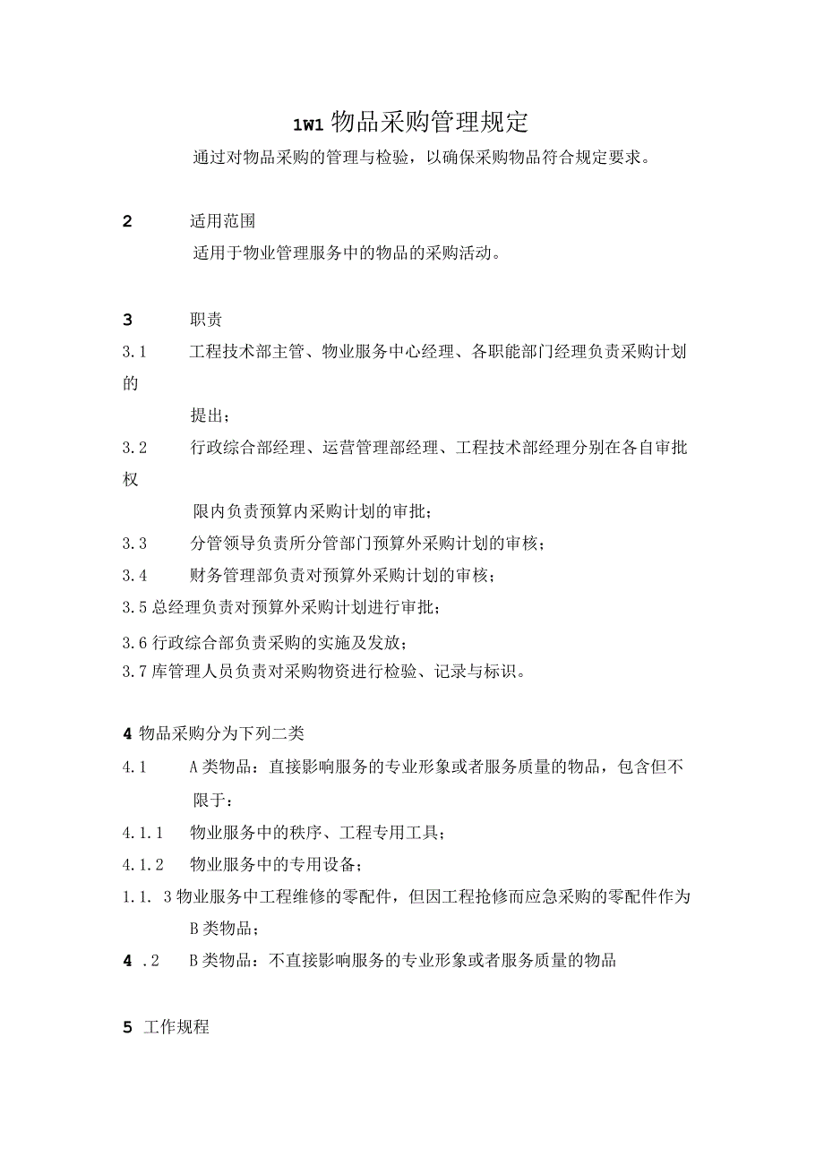 WI物品采购管理规定.docx_第1页