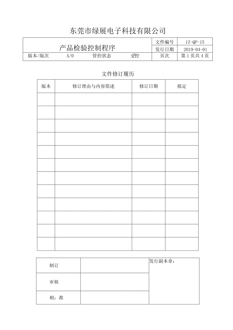 LZ-QP-15产品检验控制程序.docx_第1页