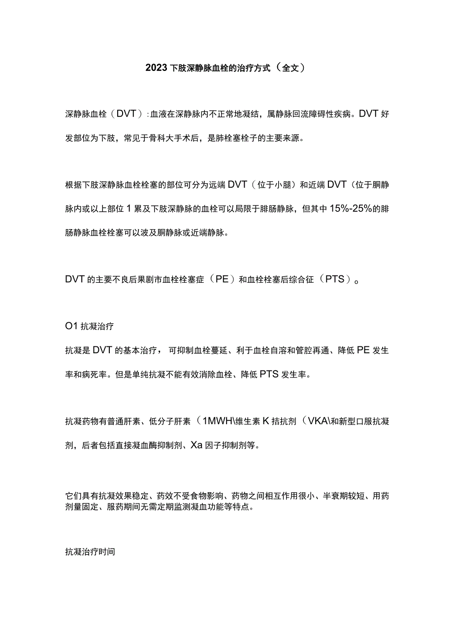 2022下肢深静脉血栓的治疗方式（全文）.docx_第1页