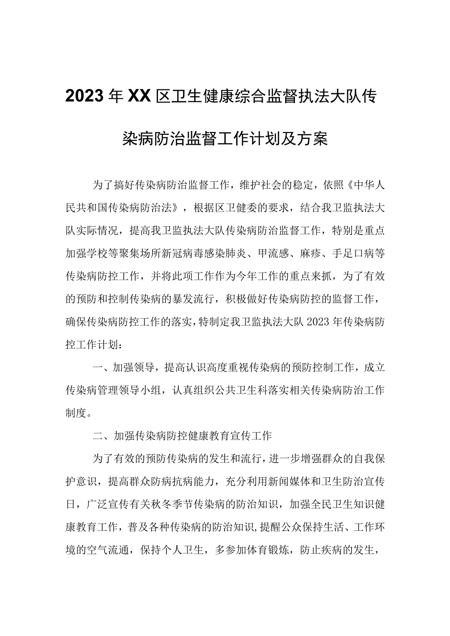 2023年XX区卫生健康综合监督执法大队传染病防治监督工作计划及方案.docx_第1页