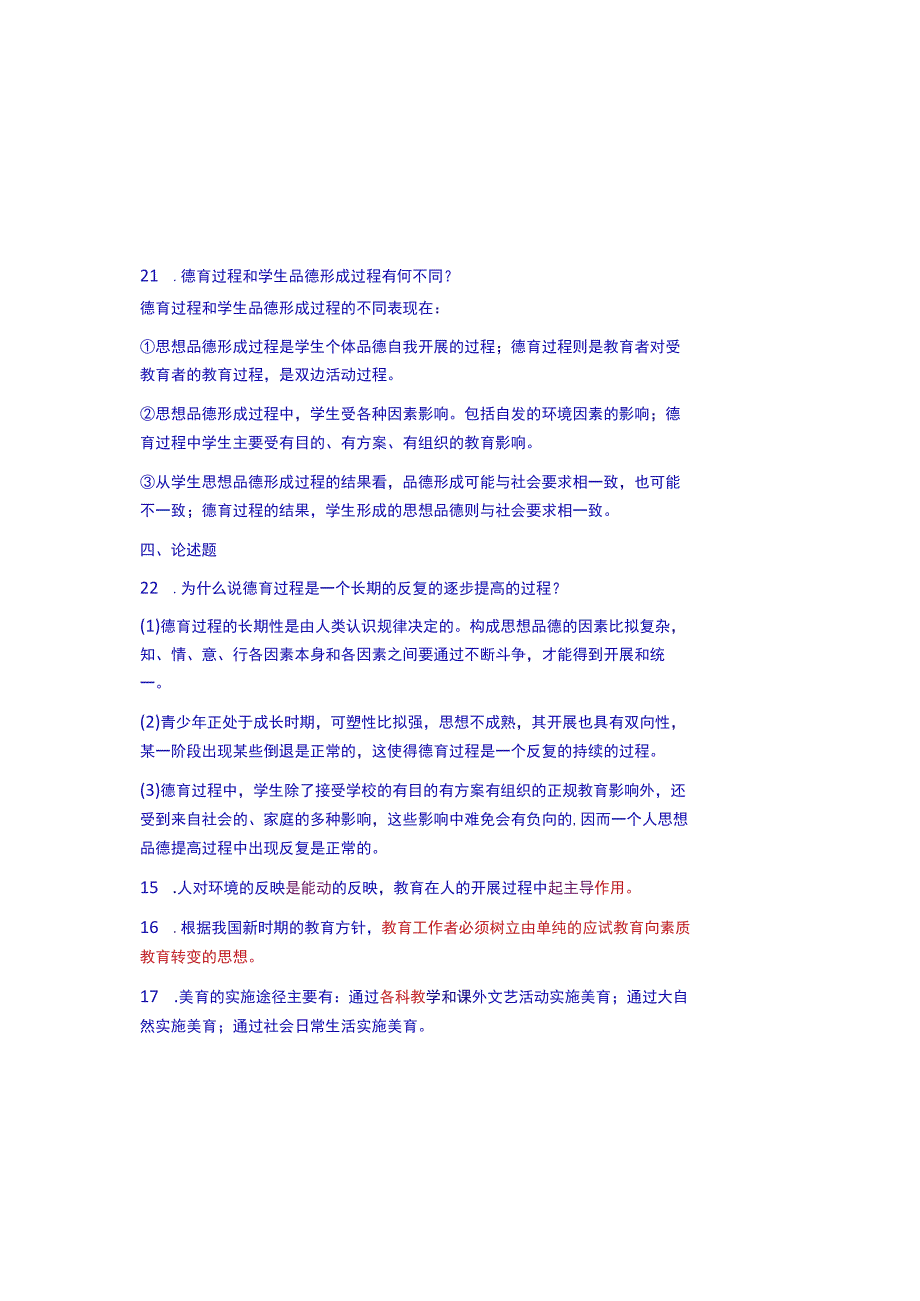 2023年中小学教师资格证考试教育学心理学试题库及答案.docx_第3页