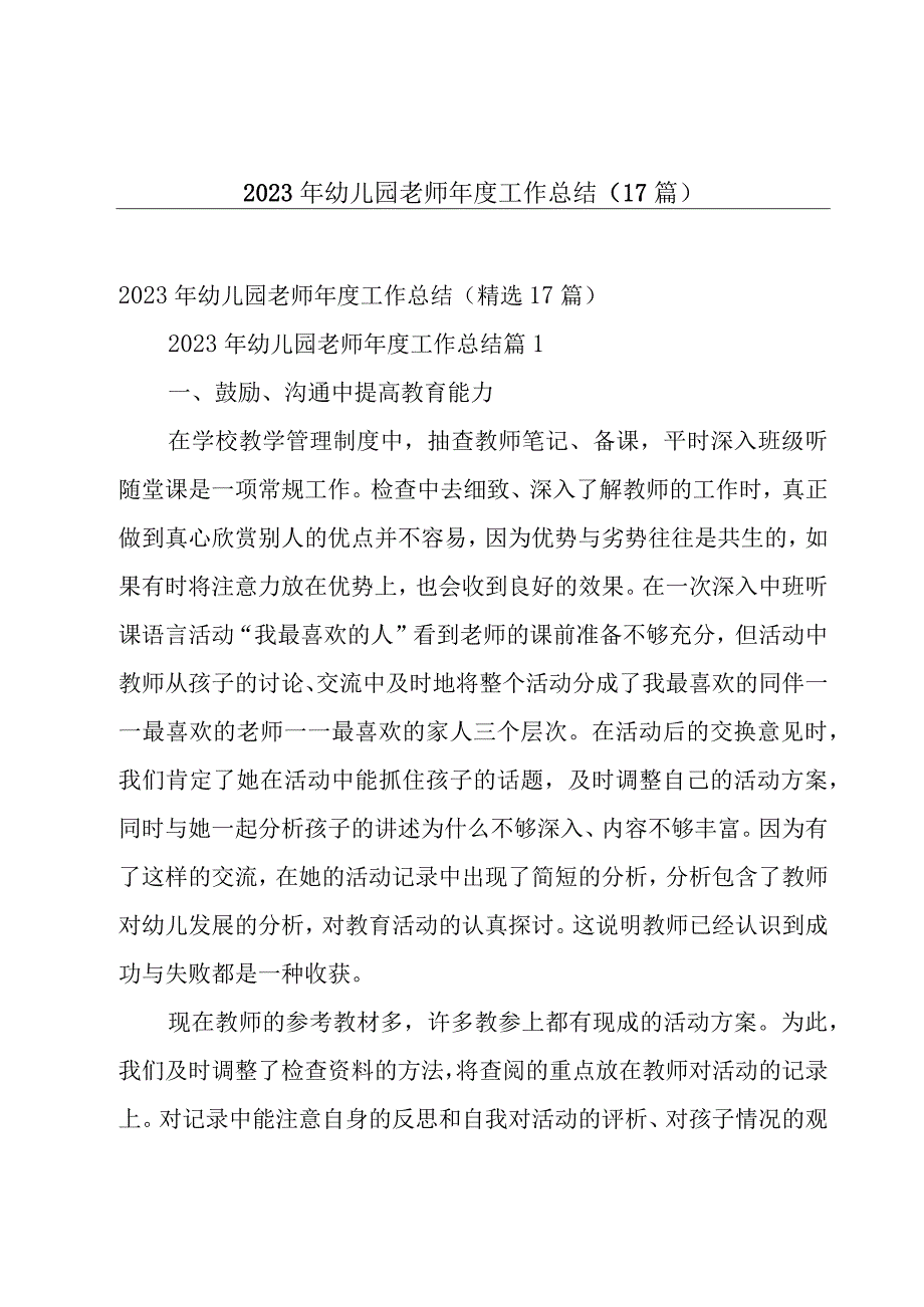 2023年幼儿园老师年度工作总结（17篇）.docx_第1页