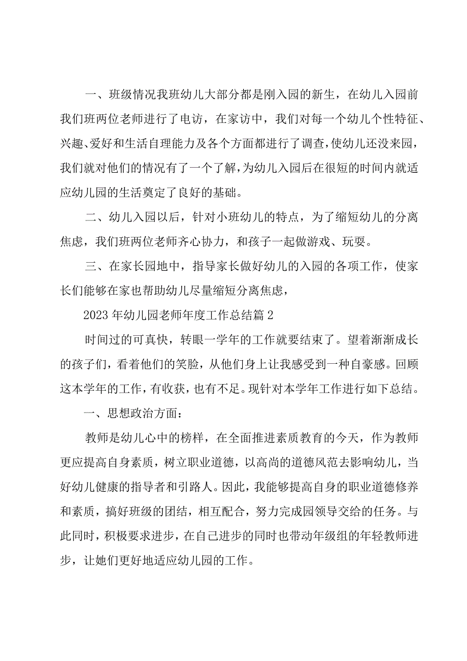 2023年幼儿园老师年度工作总结（17篇）.docx_第3页