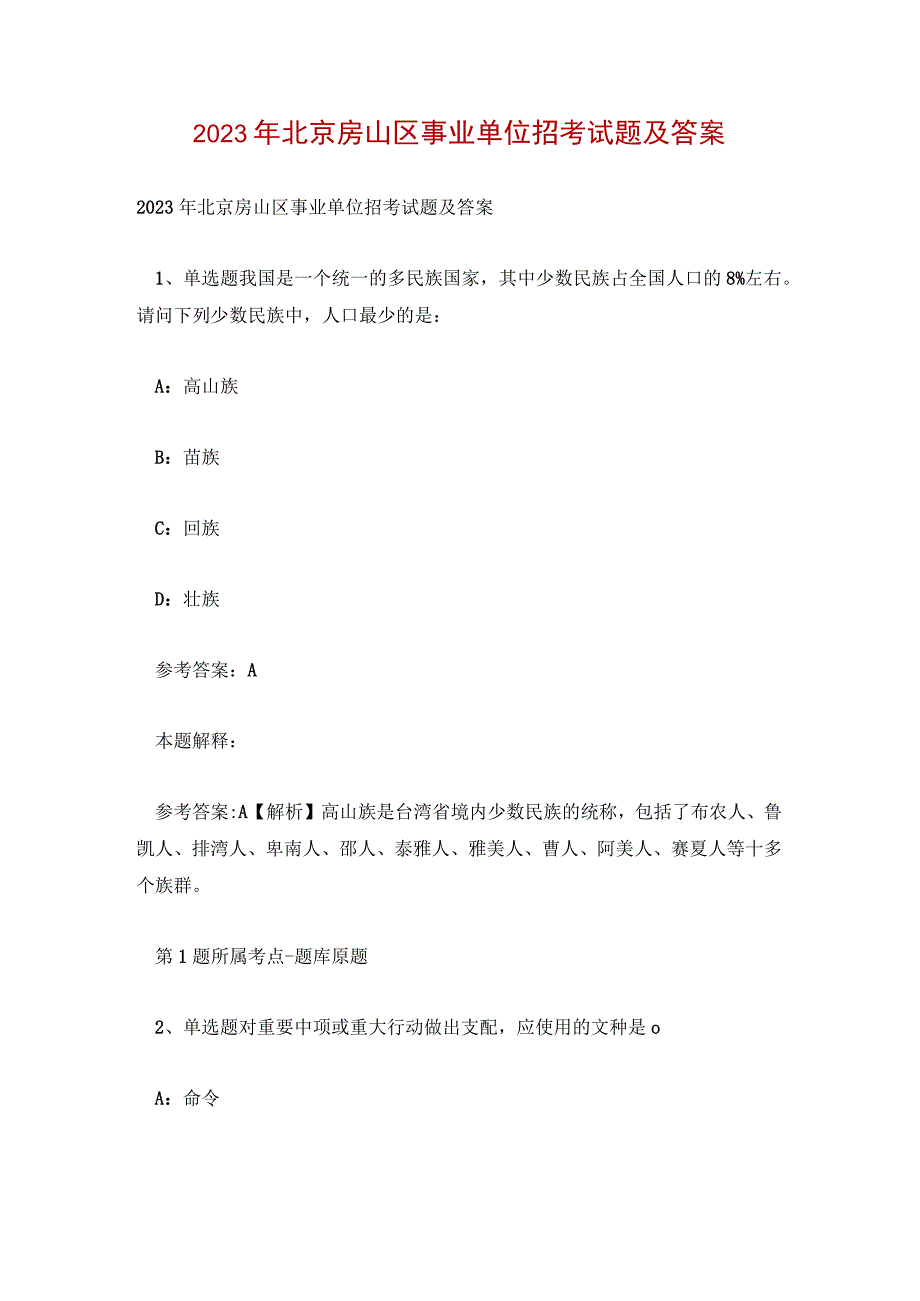 2023年北京房山区事业单位招考试题及答案.docx_第1页