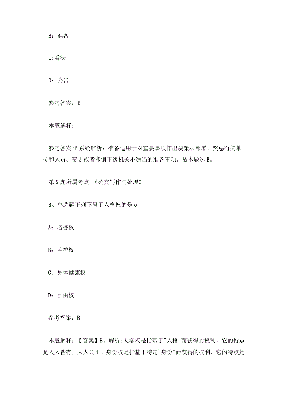 2023年北京房山区事业单位招考试题及答案.docx_第2页