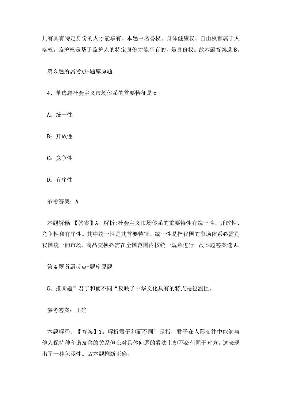 2023年北京房山区事业单位招考试题及答案.docx_第3页