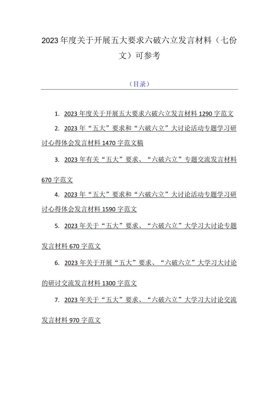 2023年度关于开展五大要求六破六立发言材料（七份文）可参考.docx_第1页