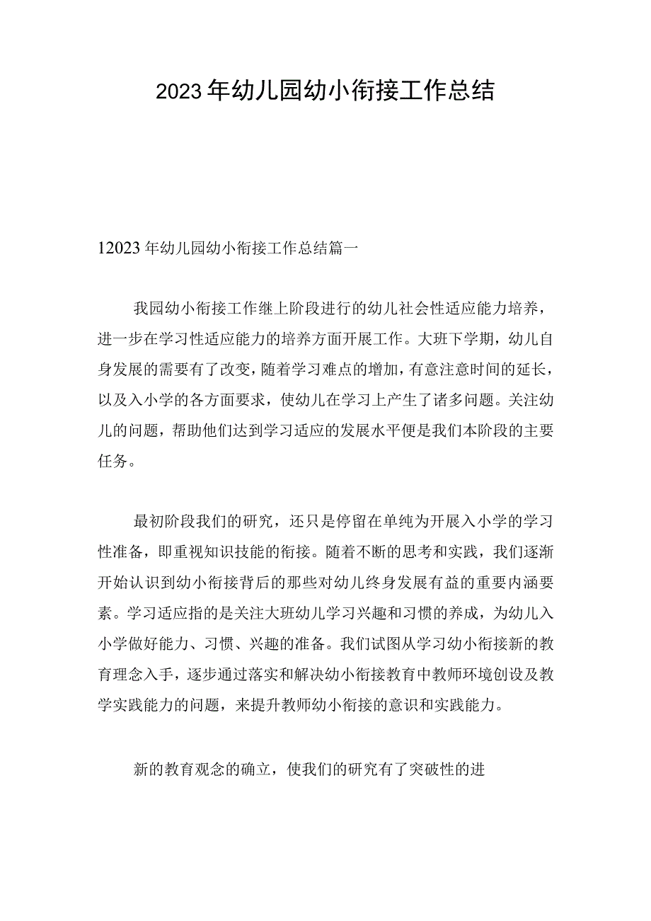 2023年幼儿园幼小衔接工作总结.docx_第1页