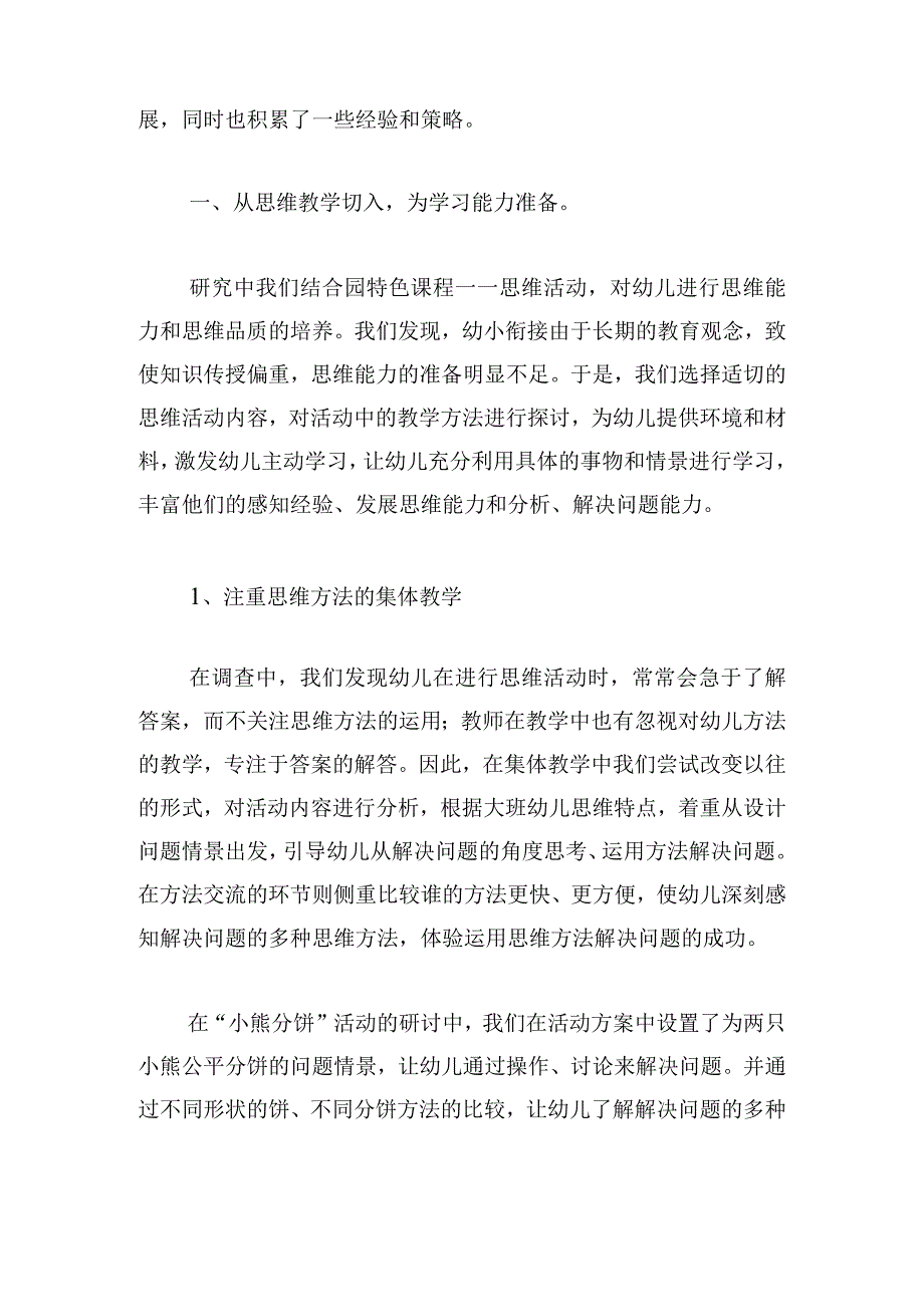 2023年幼儿园幼小衔接工作总结.docx_第2页