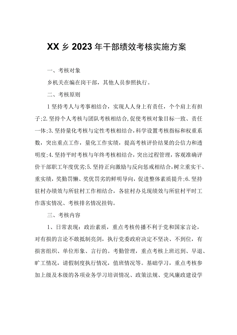 XX乡2023年干部绩效考核实施方案.docx_第1页