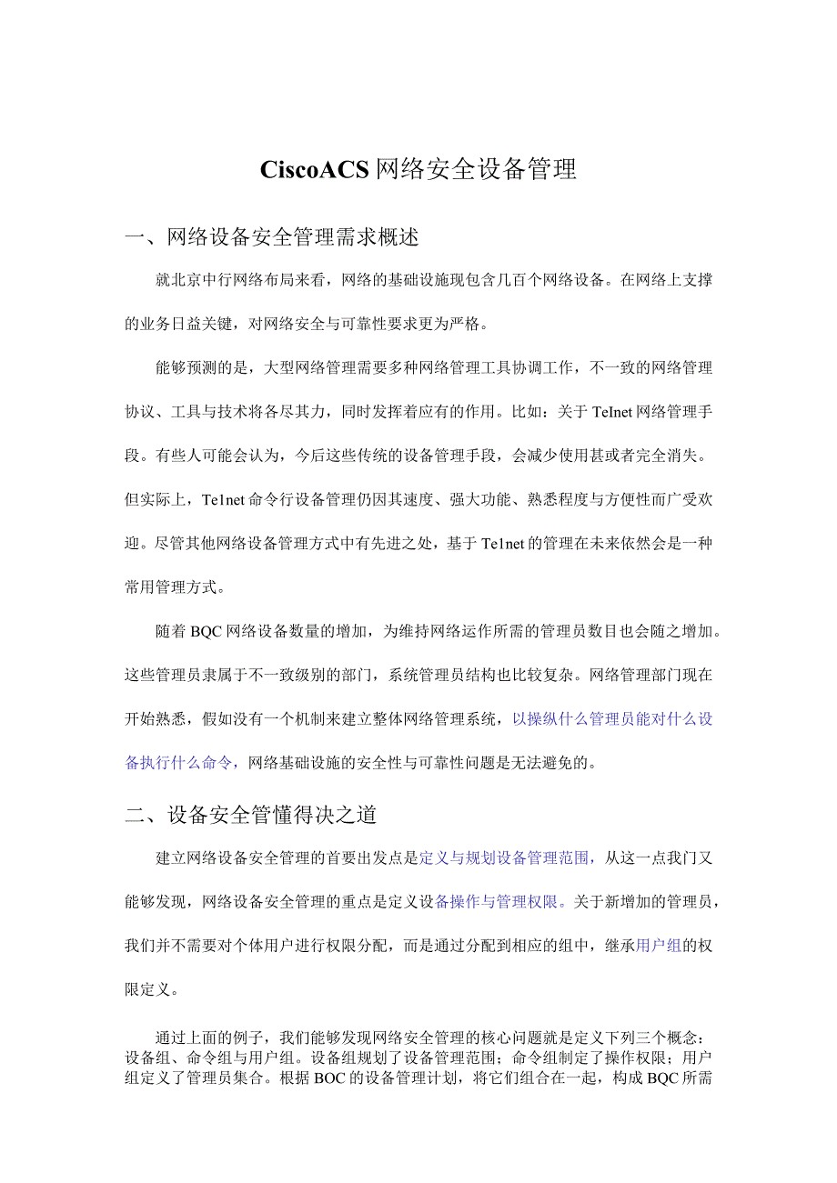 CiscoACS网络安全设备管理.docx_第1页