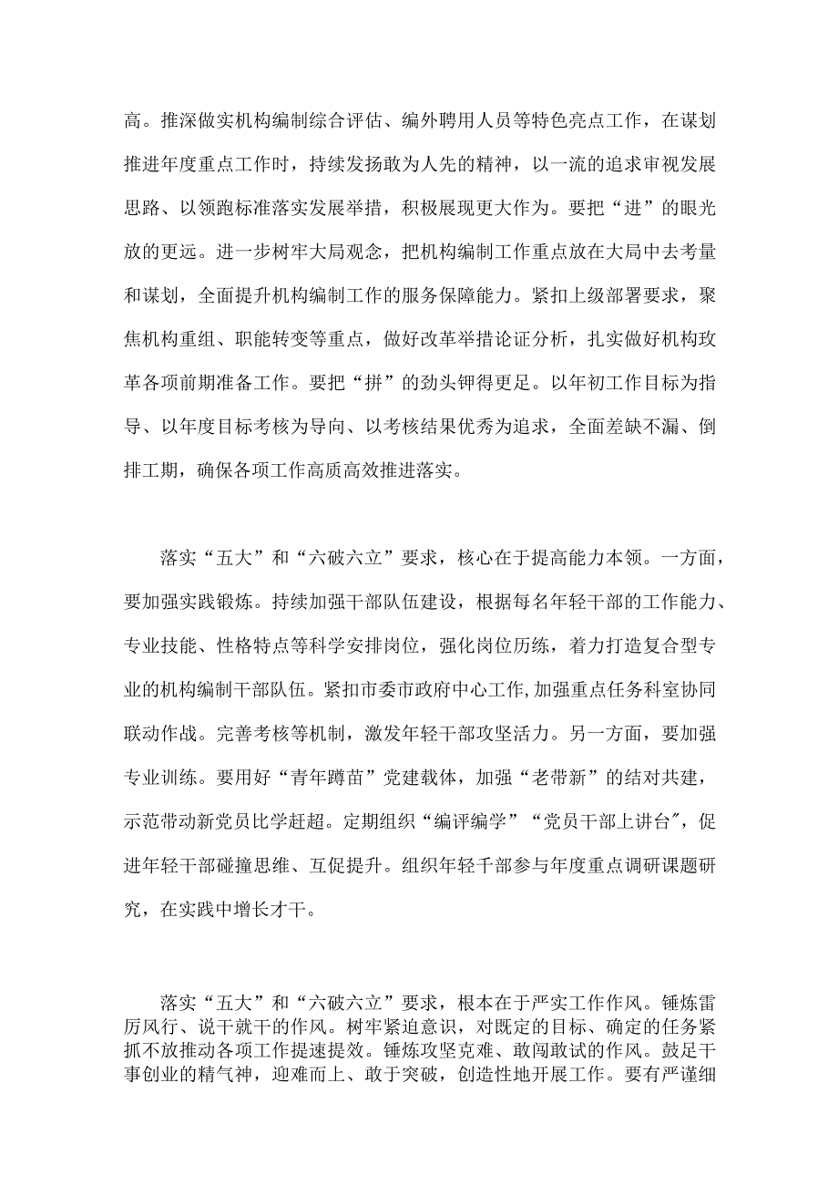 2023年【2篇】“五大”要求、“六破六立”大讨论活动专题学习研讨心得体会发言材料.docx_第2页