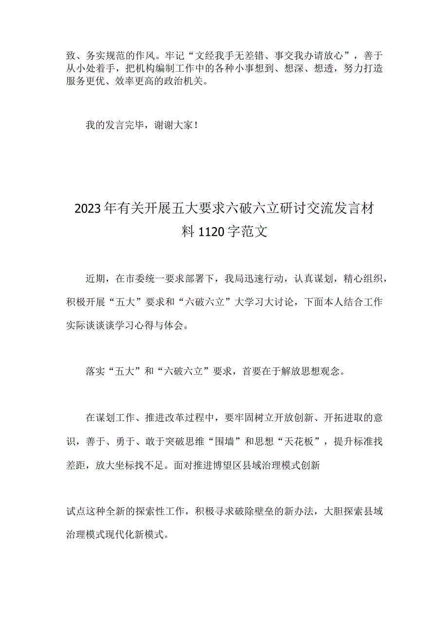 2023年【2篇】“五大”要求、“六破六立”大讨论活动专题学习研讨心得体会发言材料.docx_第3页