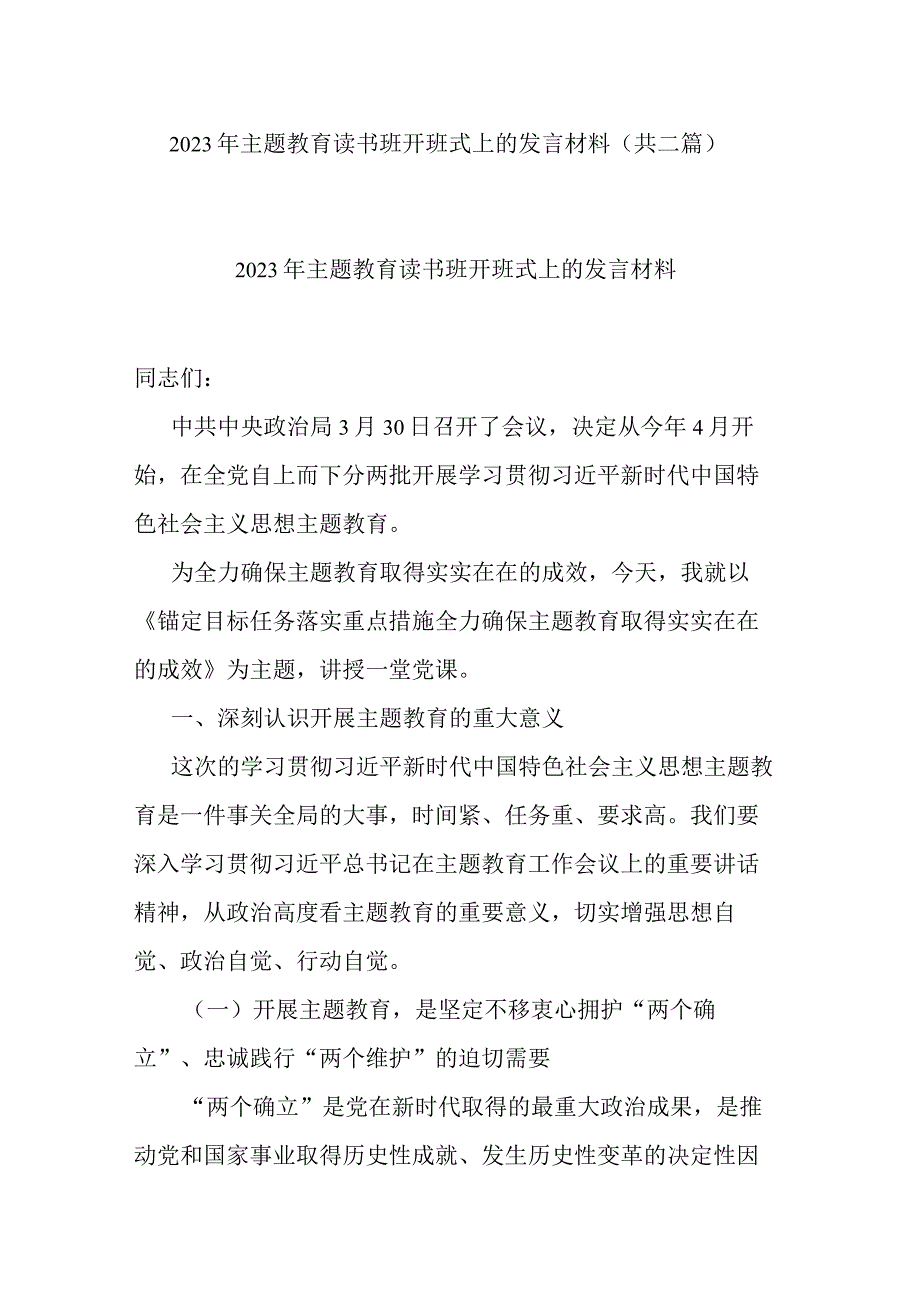 2023年主题教育读书班开班式上的发言材料(共二篇).docx_第1页