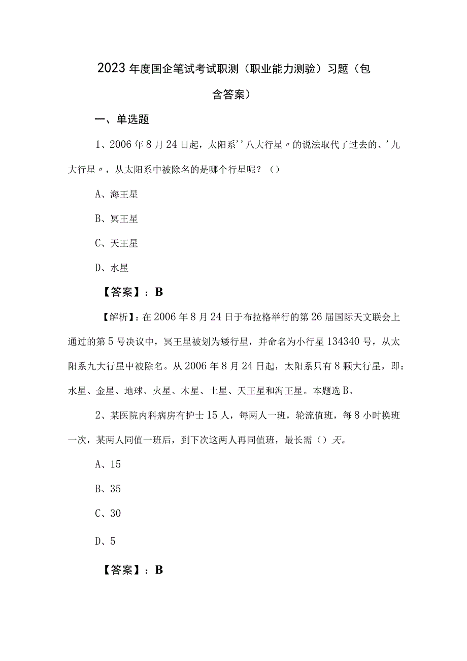 2023年度国企笔试考试职测（职业能力测验）习题（包含答案）.docx_第1页