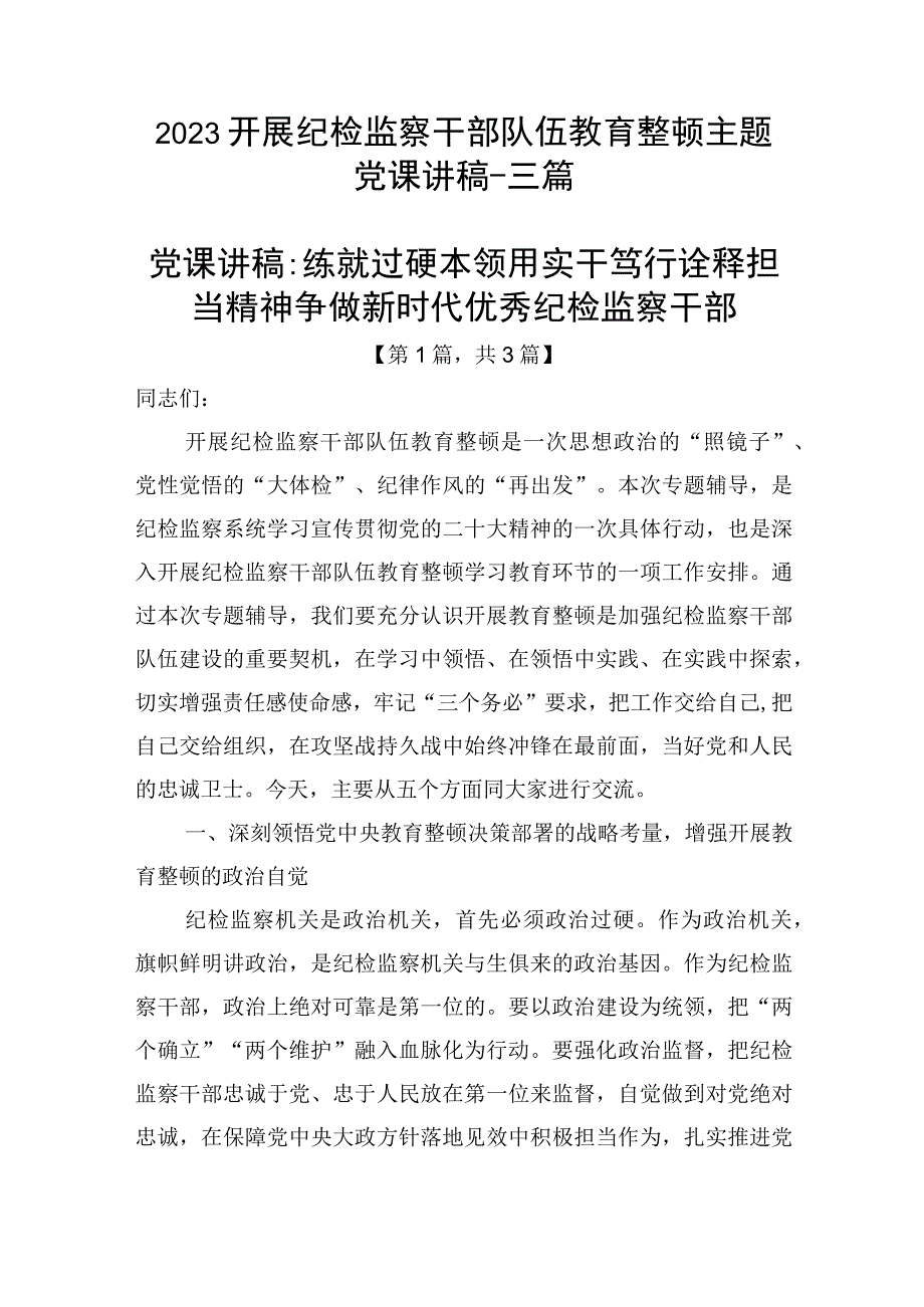 2023开展纪检监察干部队伍教育整顿主题党课讲稿-精选共3篇.docx_第1页