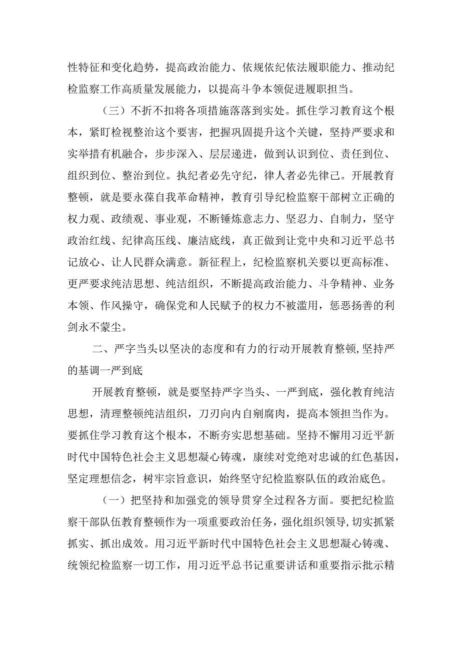 2023开展纪检监察干部队伍教育整顿主题党课讲稿-精选共3篇.docx_第3页