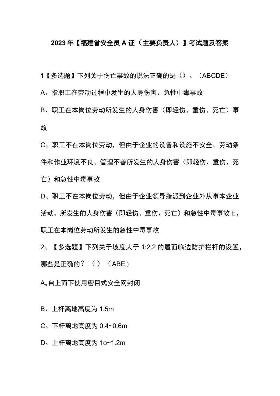 2023年【福建省安全员A证（主要负责人）】考试题及答案.docx_第1页