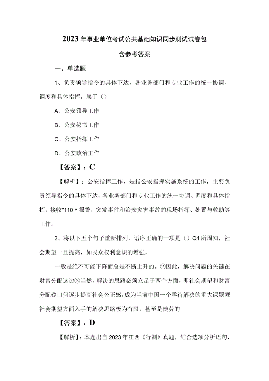 2023年事业单位考试公共基础知识同步测试试卷包含参考答案.docx_第1页