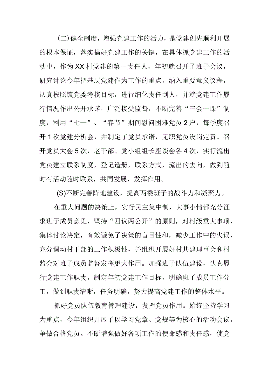 2022年XX村党支部书记抓党建述职报告.docx_第2页