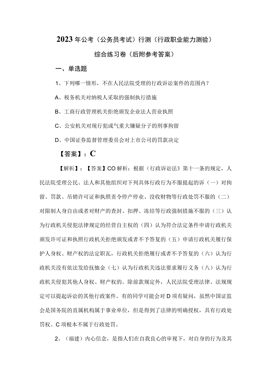 2023年公考（公务员考试）行测（行政职业能力测验）综合练习卷（后附参考答案）.docx_第1页