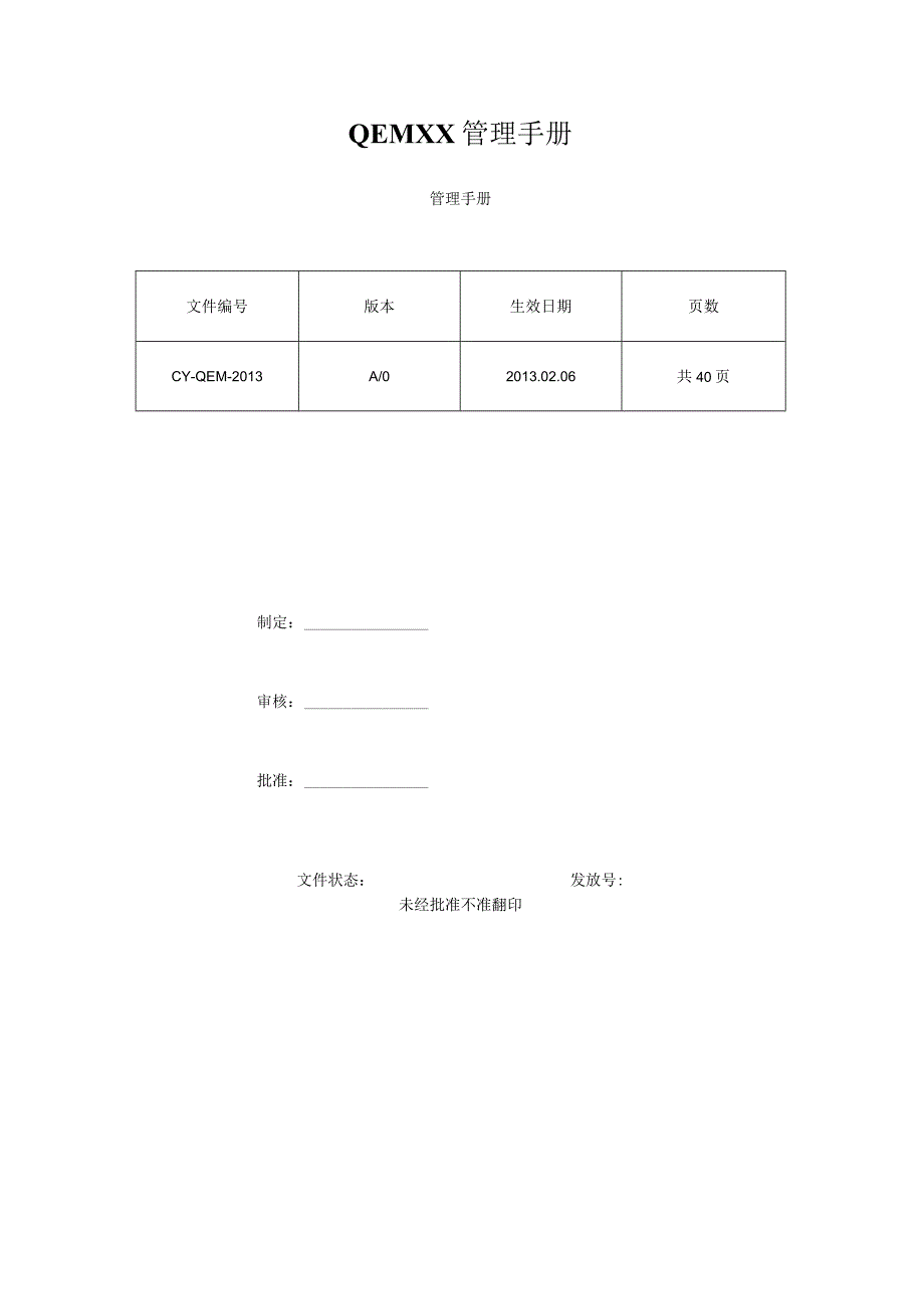 QEMXX管理手册.docx_第1页