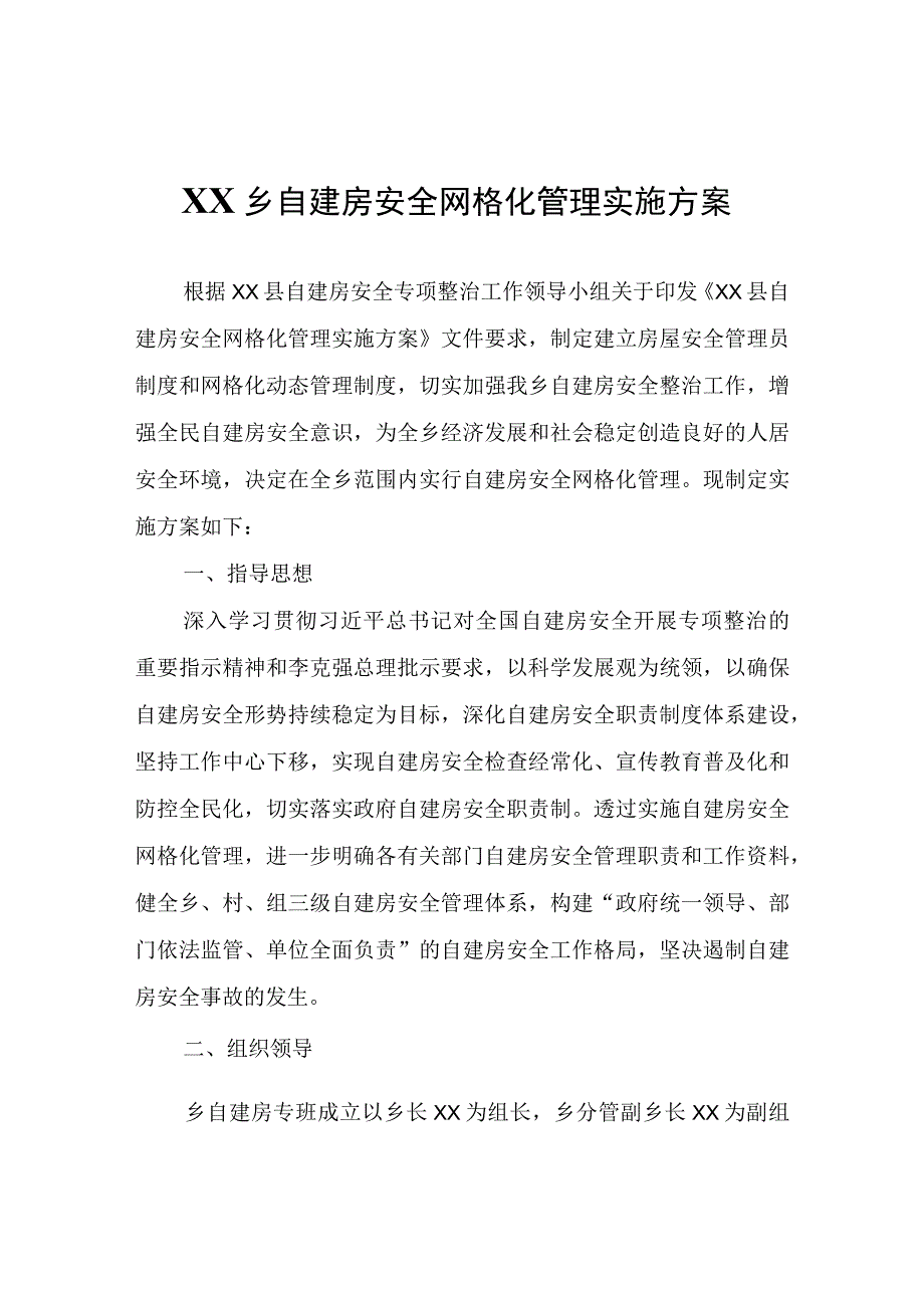 XX乡自建房安全网格化管理实施方案.docx_第1页