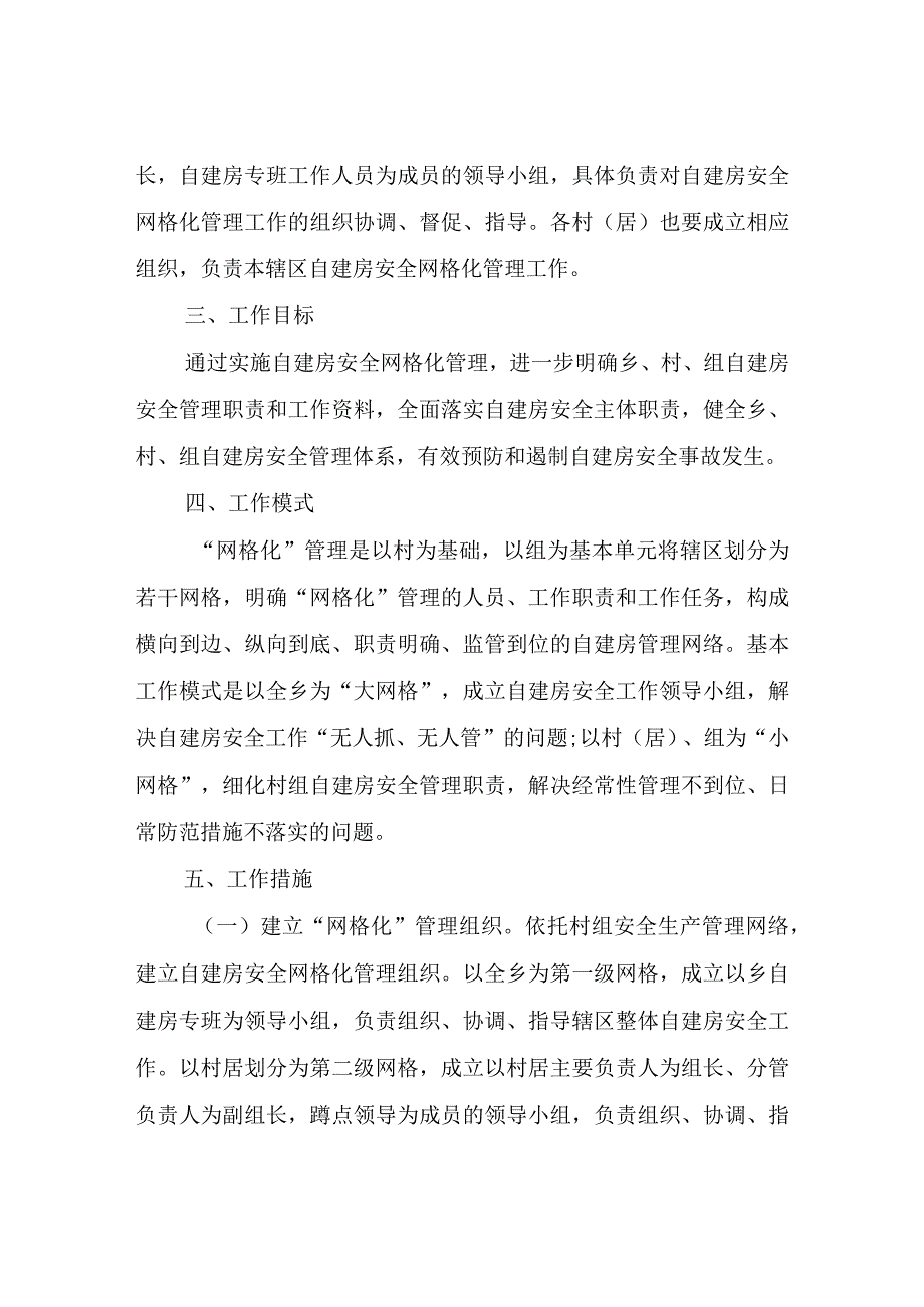 XX乡自建房安全网格化管理实施方案.docx_第2页