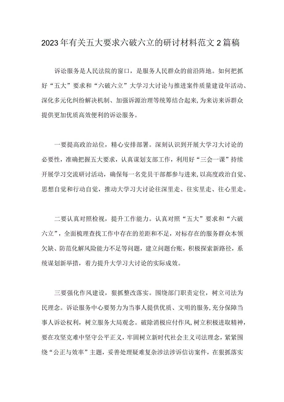 2023年有关五大要求六破六立的研讨材料范文2篇稿.docx_第1页