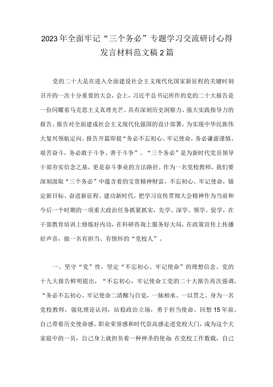 2023年全面牢记“三个务必”专题学习交流研讨心得发言材料范文稿2篇.docx_第1页