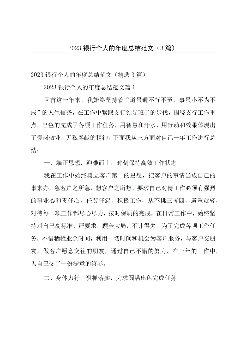 2023银行个人的年度总结范文（3篇）.docx_第1页