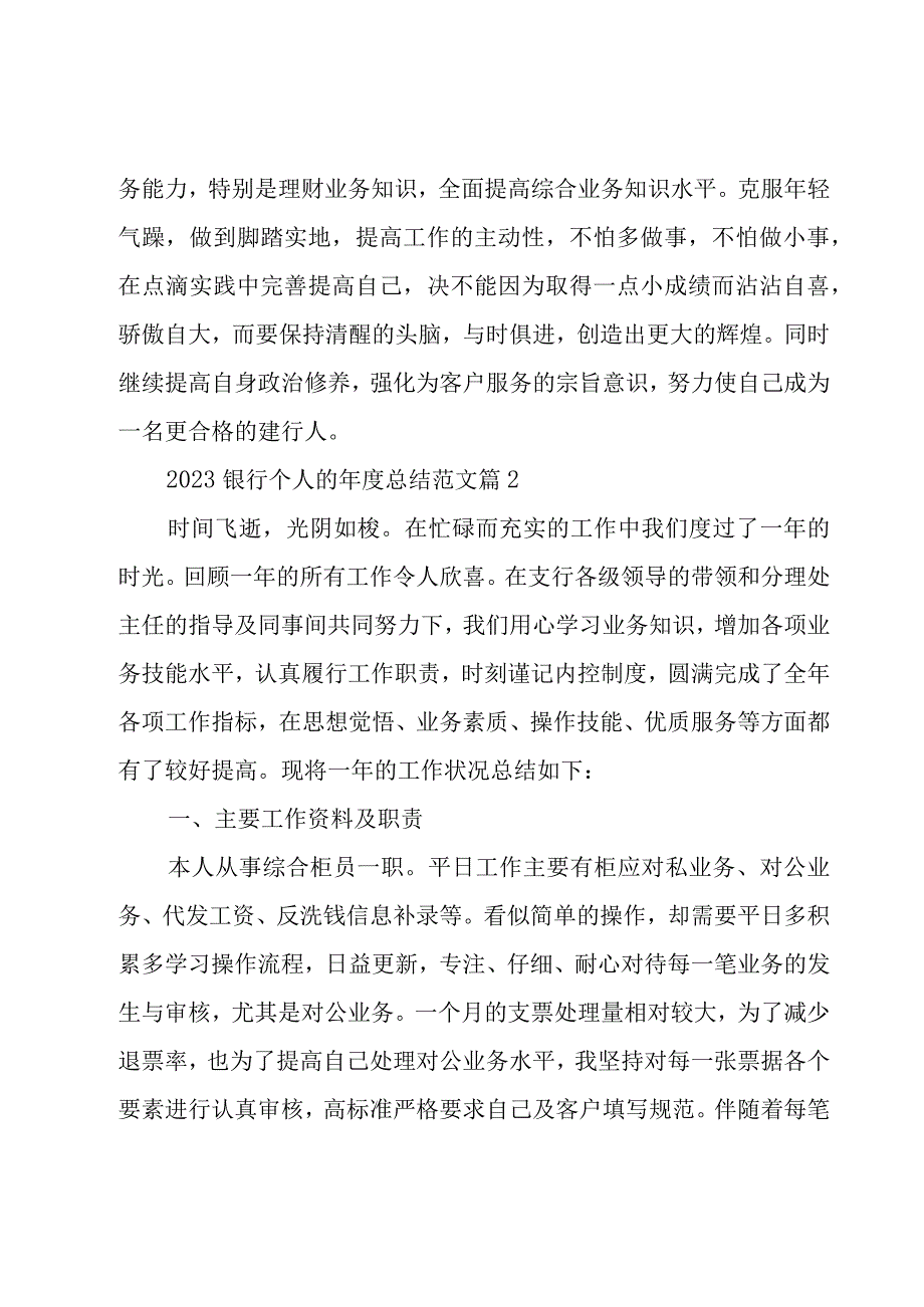 2023银行个人的年度总结范文（3篇）.docx_第3页