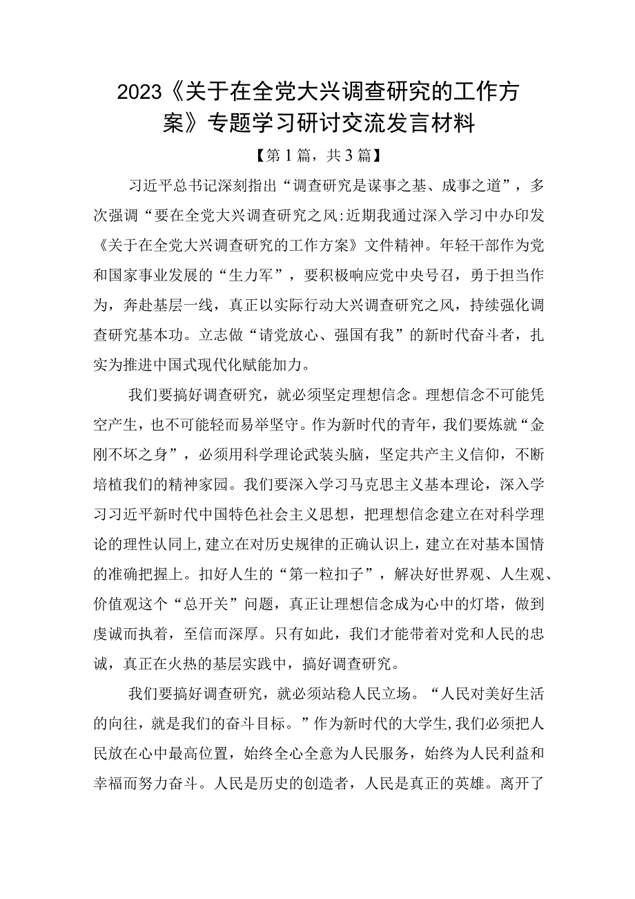 2023《关于在全党大兴调查研究的工作方案》专题学习研讨交流发言材料精选共-3篇.docx_第1页