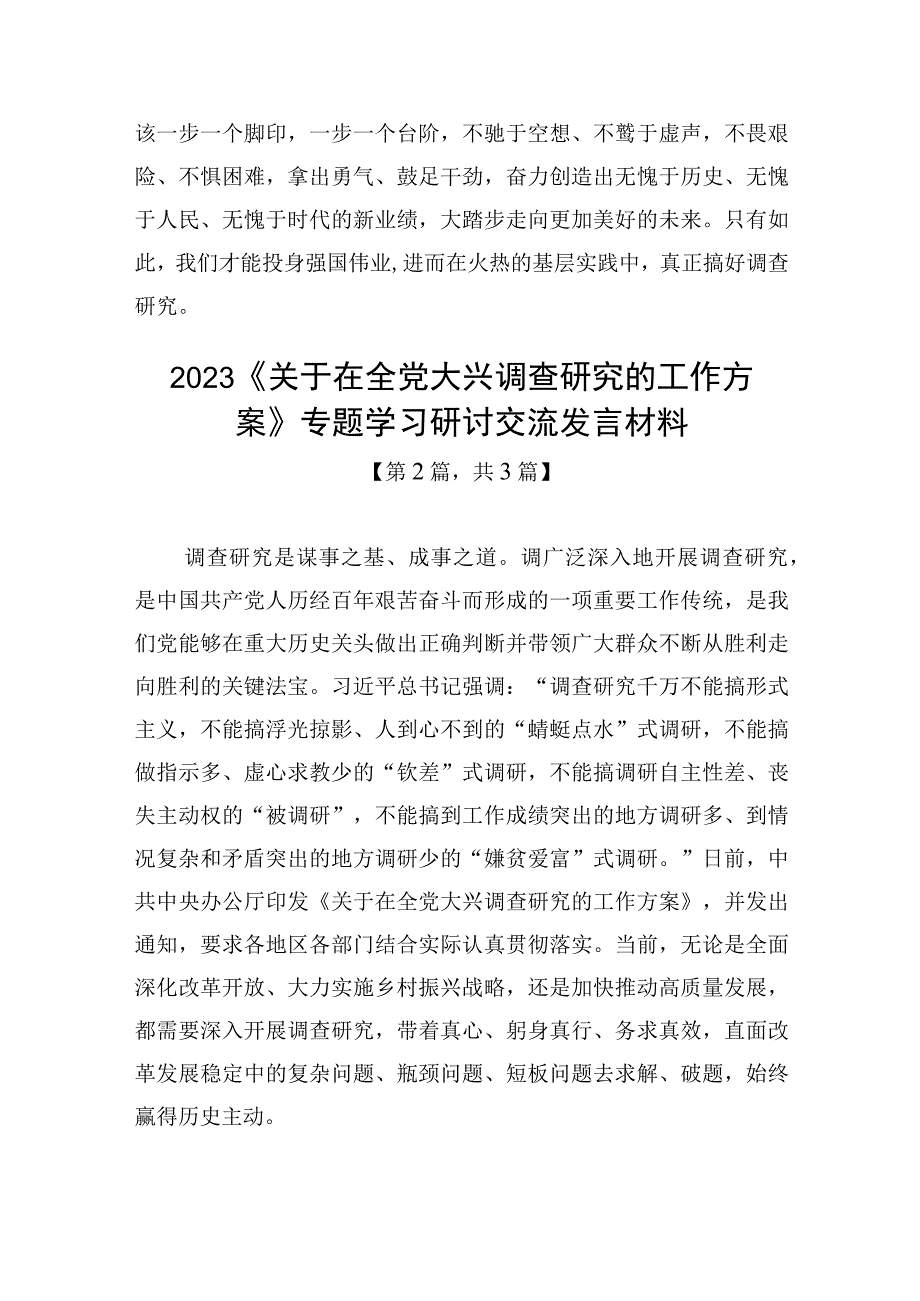 2023《关于在全党大兴调查研究的工作方案》专题学习研讨交流发言材料精选共-3篇.docx_第3页