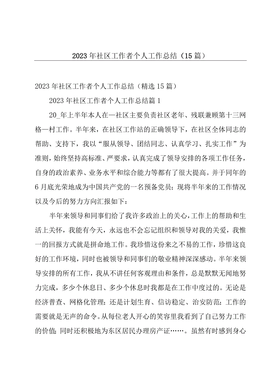 2023年社区工作者个人工作总结（15篇）.docx_第1页